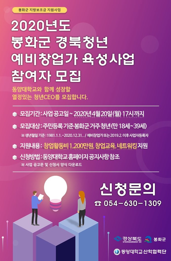 1.2020년도 봉화군 경북청년예비창업가 육성사업 참여자 모집 안내